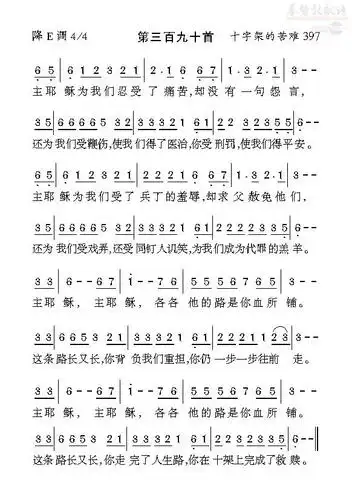 390主耶稣为我们忍受了痛苦(简谱)_选本诗歌_基督教歌谱大全,赞美诗歌