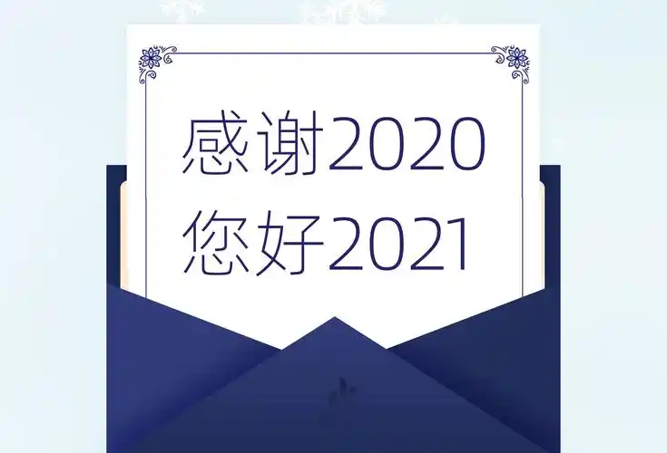 感谢2020,您好2021_手机搜狐网