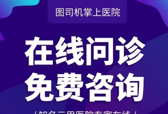 漆黒色图司机掌上医院在线问诊免费咨询知名三甲医院专家在线扫码问诊