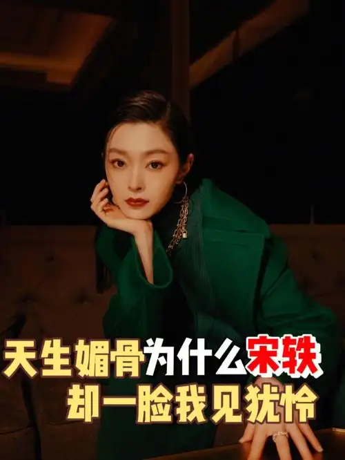 宋轶是从《伪装者》大火的,虽然她曾在很多电视剧中有过露脸,不过