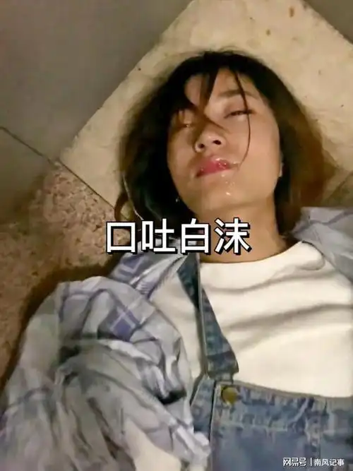 北京女子被灌醉躺电梯口吐白沫网友认为被下药
