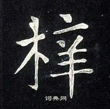 梓楷书书法字典