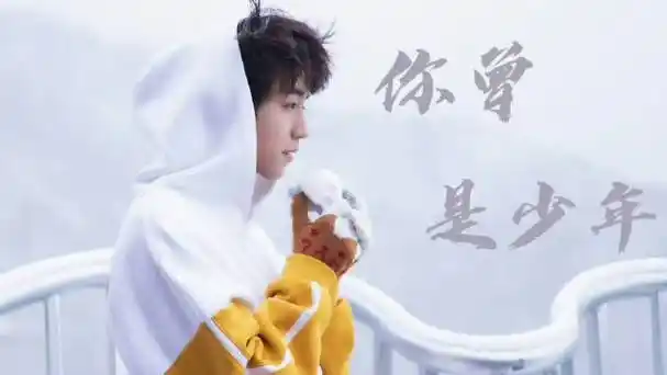 王俊凯的高中毕业照##陪王俊凯奔赴每一个十年