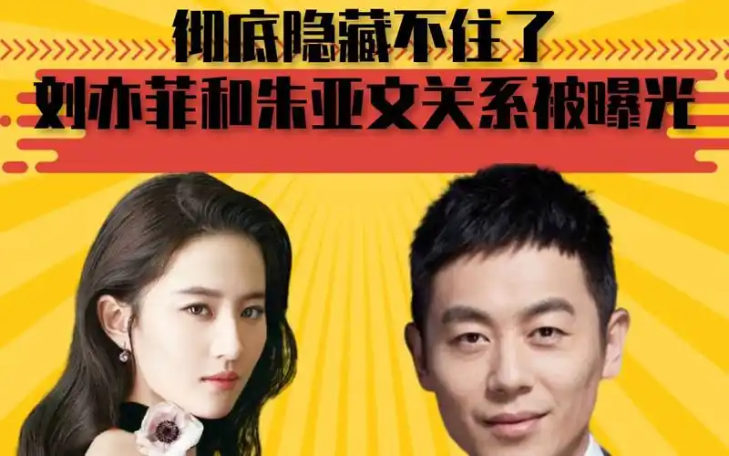 彻底隐藏不住了,刘亦菲和朱亚文关系被曝光,难怪当众给黄晓明难看