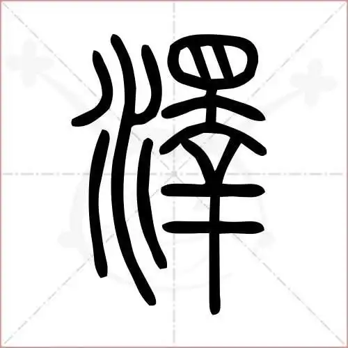 泽的笔顺,泽怎么写_智典