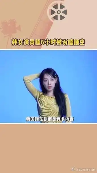 韩女演员睡6小时被说瞌睡虫韩国现在到底是有多内卷