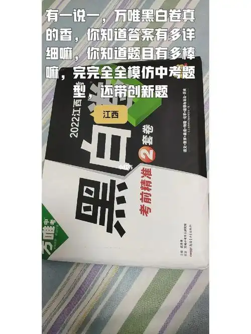 万唯中考  #黑白卷 #江西  我说一下我是怎么接触上万唯哒,一开适是