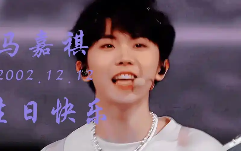 马嘉祺生日快乐//期待21岁的马嘉祺