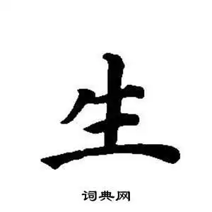 生楷书书法字典