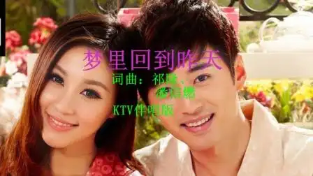 梦里回到昨天(ktv伴唱版) - 任妙音,祁隆