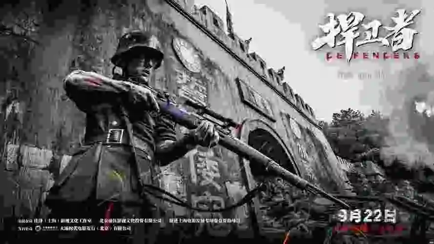 战争电影《捍卫者》定档9月22日