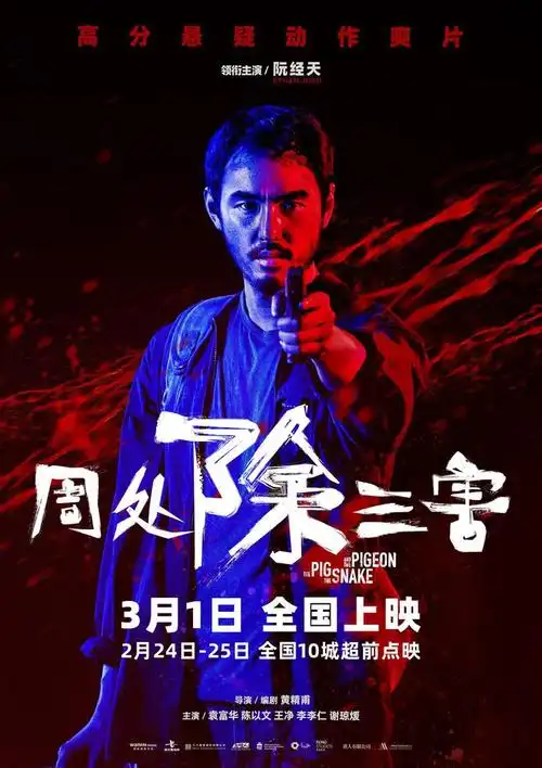 高分爽片《周处除三害》曝"放手一搏"预告海报 点映公映开启预售|电影