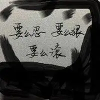 霸气带字头像:超冷酷,麻烦你滚摇滚女头像 摇滚头像微信头像带有滚的