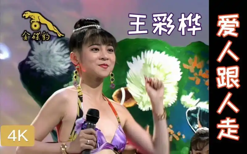 【4k修复】【闽南语】王彩桦 - 《爱人跟人走》金碟豹 十二大美女