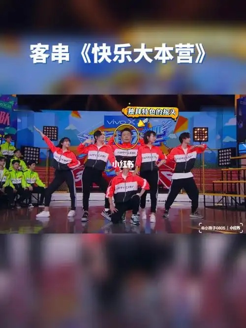 客串快乐大本营