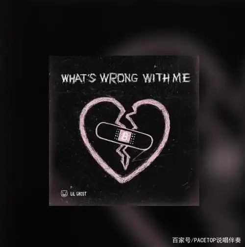 lil ghost小鬼《whats wrong with me》伴奏 原版伴奏 无损定制