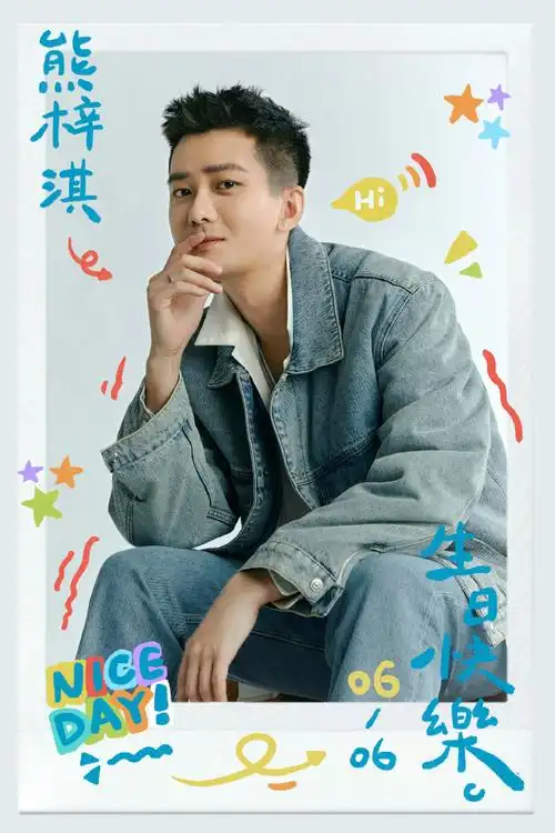 熊梓淇超话#熊梓淇0606生日快乐#02生而热烈,初心如磐.