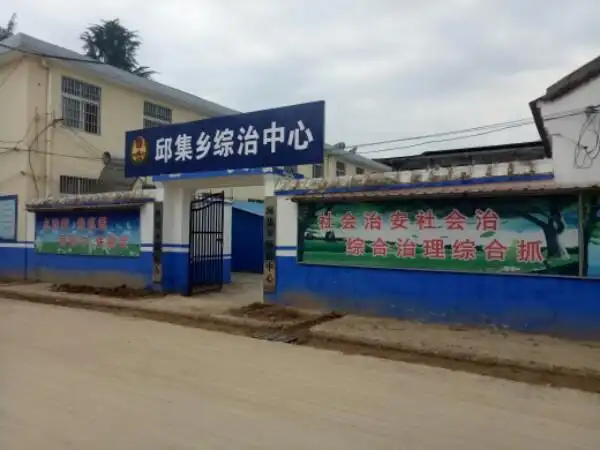 河南省周口市鹿邑县邱集乡邱集