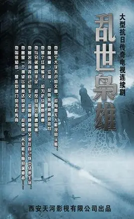 乱世枭雄(大型抗日传奇电视剧)