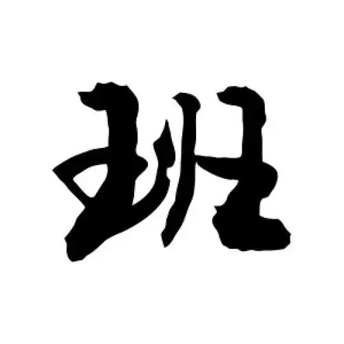 行书班字