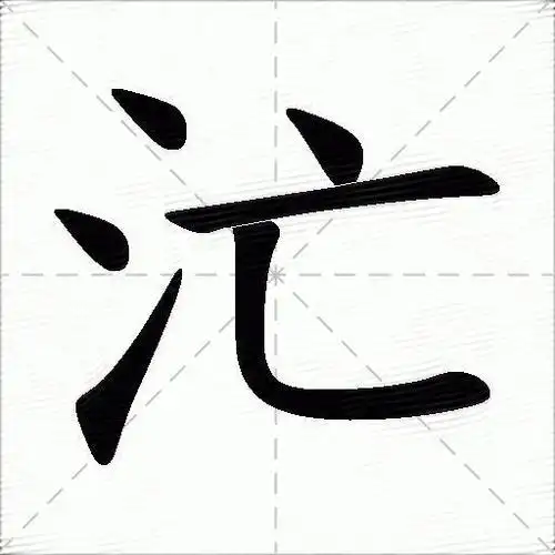 清字组词「清字组词语有哪些词语」
