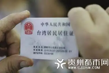我省发出首张台湾居民居住证