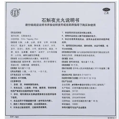 石斛夜光丸价格,说明书,功效,作用_160大药房
