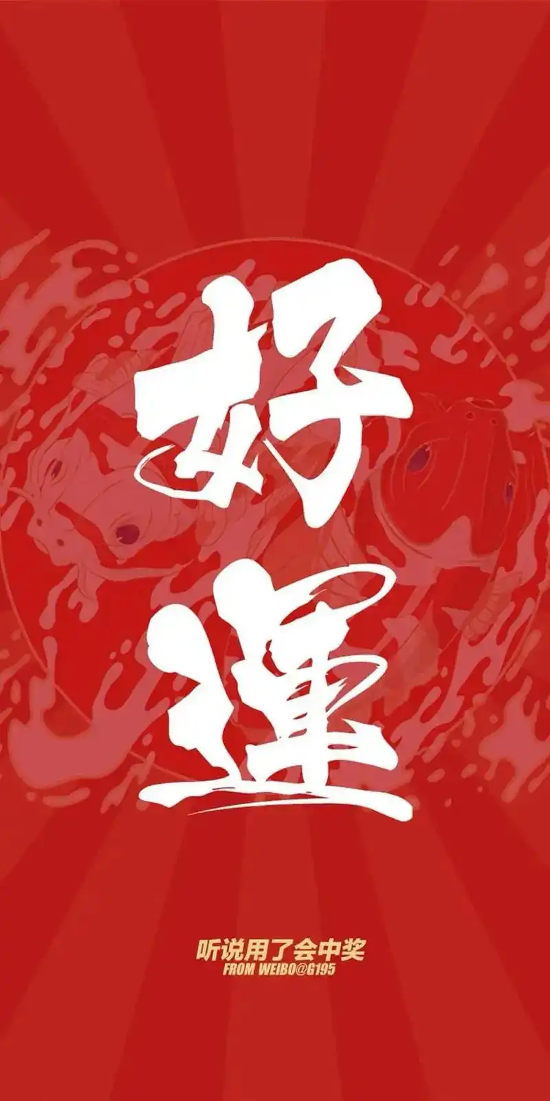 好运壁纸,遇到了是运气,没遇到也是运气