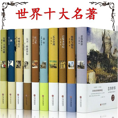 世界十大名著书籍全套正版 精装巴黎圣母院飘童年傲慢与偏见悲惨世界