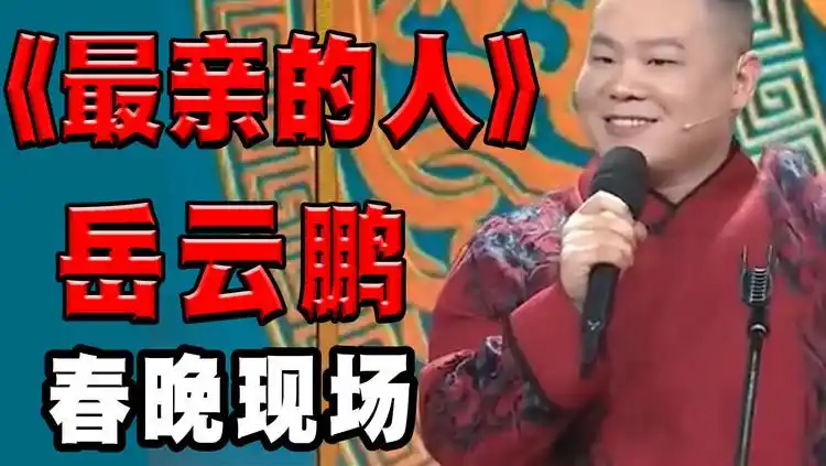 岳云鹏个人向影视混剪携手春晚歌曲最亲的人陪你欢喜过大年