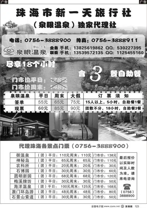 r黑123 新一天珠海景区门票 中山泉眼温泉特价