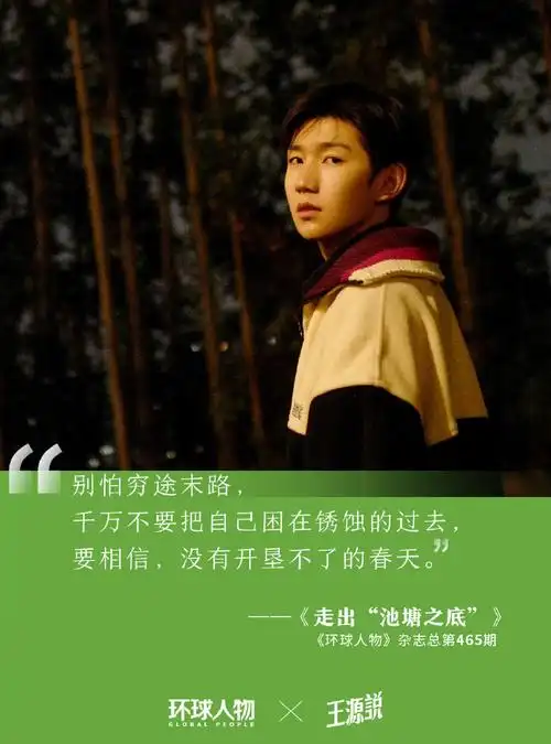 王源专栏写到第六年##环球人物专栏王源说