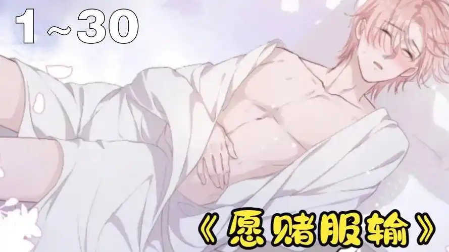 【漫画解说】《愿赌服输》合集:1~30集:身为花花公子,自称万花丛中过