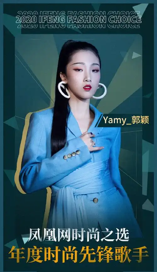 yamy郭颖2020凤凰时尚之选图片16