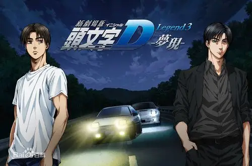 头文字d新剧场版:梦现