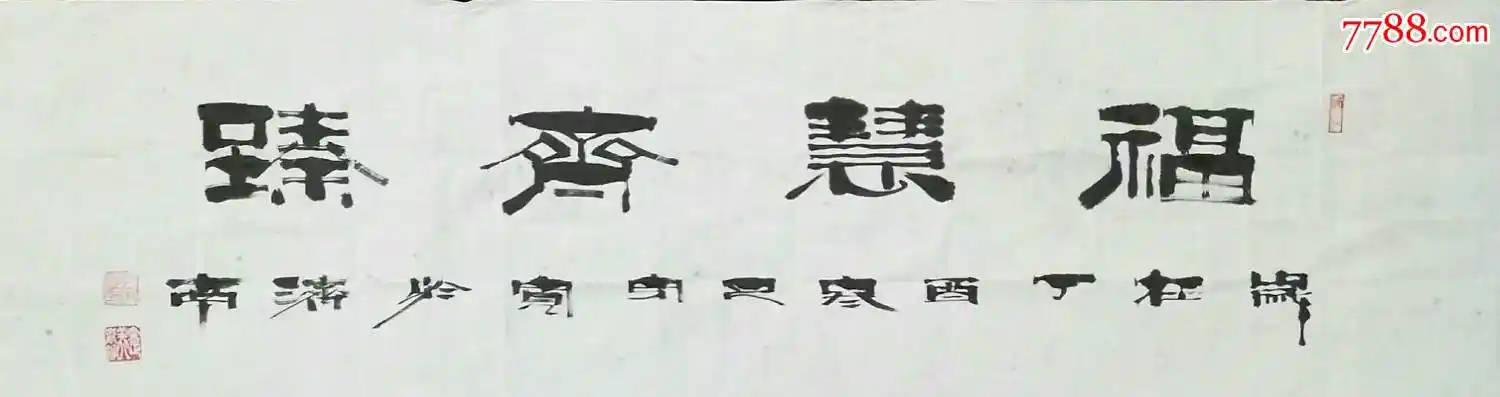 书画家郑守宽佛家书法福慧齐臻汉印隶书保真水墨一鑫