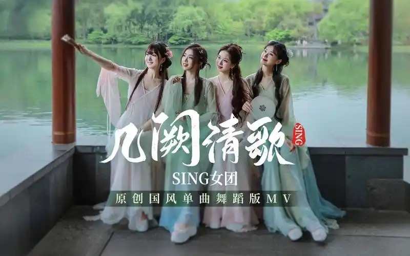 【sing女团】你一句春不晚,我就到了真江南!