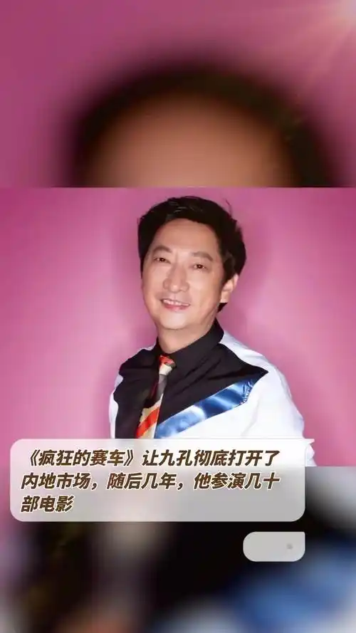 《疯狂的赛车》让九孔彻底打开了内地市场,随后几年,他参演几十部电影