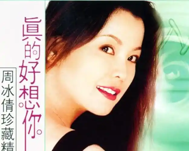 周冰倩:曾是当红歌手,37岁生子却差点丧命,现独自抚养孩子