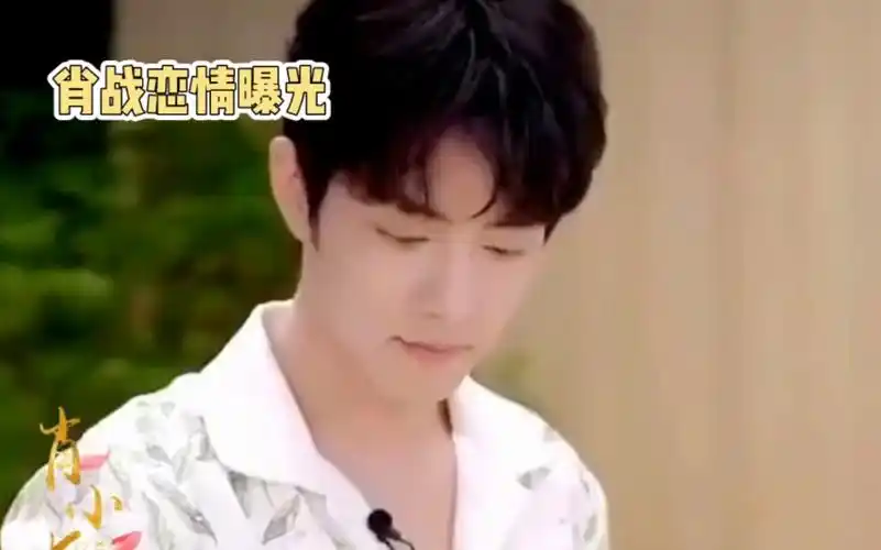 肖战恋情曝光了