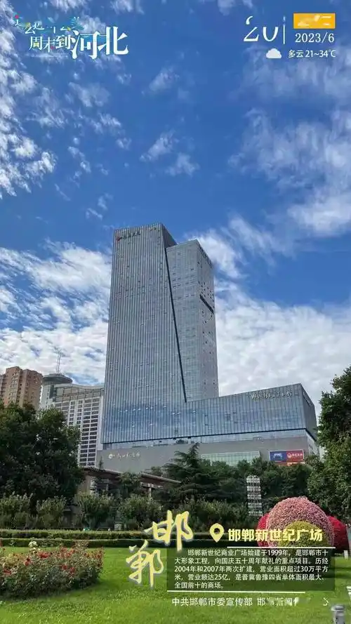 这么近 那么美 周末到河北——邯郸·邯郸新世纪广场_营业面积_全国