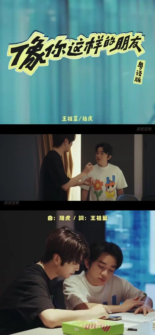 王祖蓝粤语改编像你这样的朋友