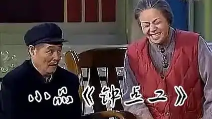 小品《钟点工》赵本山宋丹丹经典片段!#综艺搞笑 #春晚 #喜 - 抖音