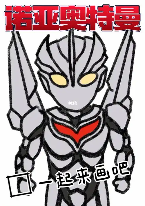 奥特曼  #儿童画  #奥特曼简笔画  #诺亚奥特曼  #奈克瑟斯奥特