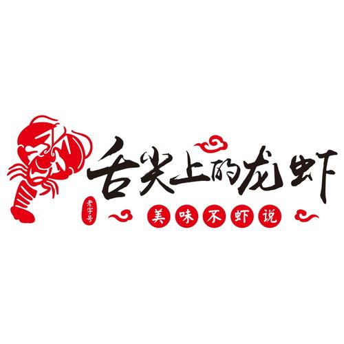 现货速发创意小龙虾店墙面装饰贴画烧烤夜市大排档海鲜饭店餐厅背