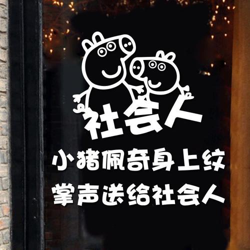 搞笑社会人抖音店铺玻璃门贴纸小猪佩奇纹身奶茶店个性装饰墙贴画