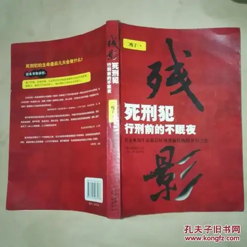 【正版无字迹】残影 : 死刑犯行刑前的不眠夜