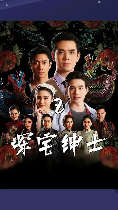 泰剧深宅绅士2