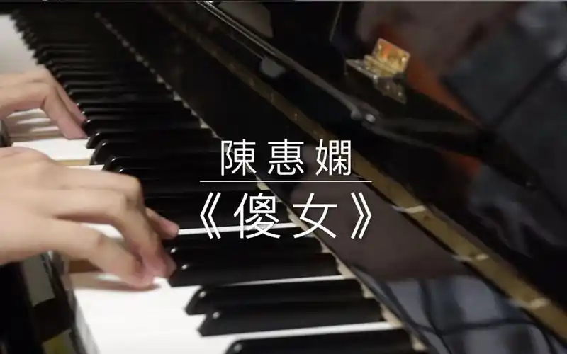 【流行钢琴】陈慧娴/陳慧嫻《傻女》钢琴独奏版