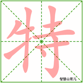 特的笔顺 笔画数:10 拼音:tè 部首:牜 - 智慧山